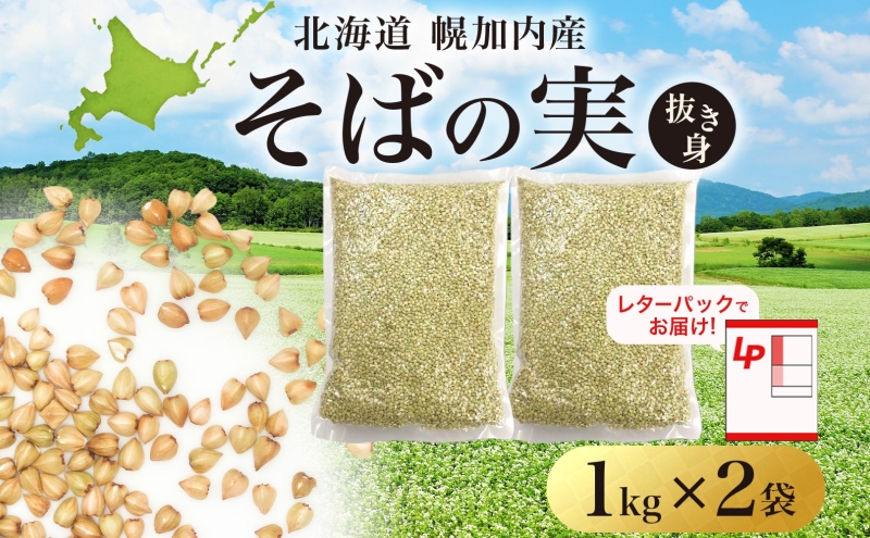 北海道 そばの実 1kg×2袋   蕎麦 ソバ そば 国産 グルテンフリー 食物繊維 ビタミン 高タンパク カテキン ミネラル スーパーフード 健康 レターパック 霧立そば製粉 送料無料 幌加内町