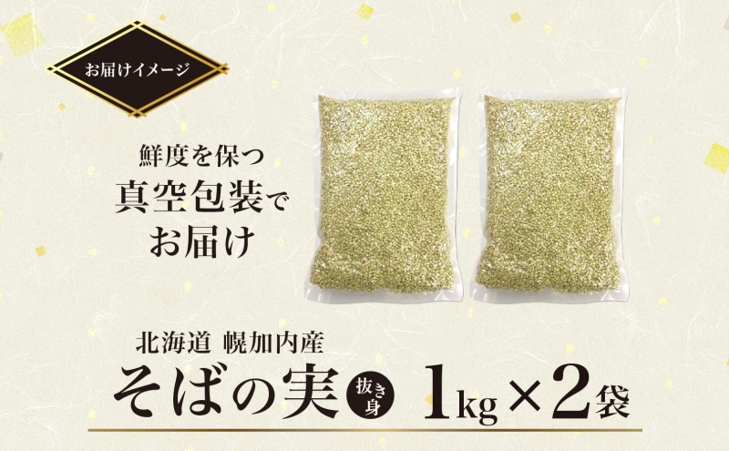 北海道 そばの実 1kg×2袋   蕎麦 ソバ そば 国産 グルテンフリー 食物繊維 ビタミン 高タンパク カテキン ミネラル スーパーフード 健康 レターパック 霧立そば製粉 送料無料 幌加内町