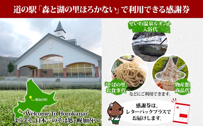 道の駅 森と湖の里 ほろかない せいわ温泉ルオント  感謝券 2000円 分チケット 金券 源泉 入浴 土産 おみやげ お食事 手打ち そば  ジェラート  バイク ドライブ リラックス 北海道 幌加内町