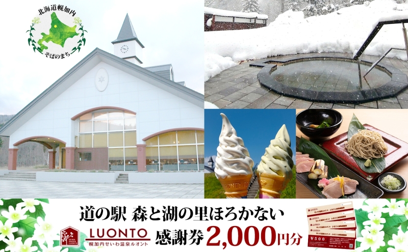 道の駅 森と湖の里 ほろかない せいわ温泉ルオント  感謝券 2000円 分チケット 金券 源泉 入浴 土産 おみやげ お食事 手打ち そば  ジェラート  バイク ドライブ リラックス 北海道 幌加内町