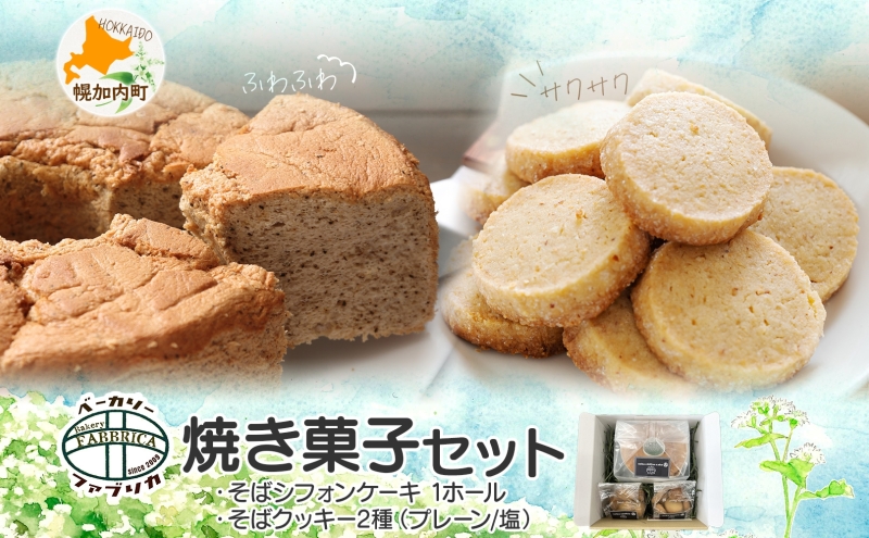 そば シフォンケーキ ＆ そば クッキー 詰め合わせ セット 焼き菓子 スイーツ グルテンフリー 洋菓子 おやつ ギフト 贈答用 プレゼント グルメ 蕎麦 ふわふわ 焼菓子 お取り寄せ 冷凍 ベーカリーファブリカ 北海道 幌加内町