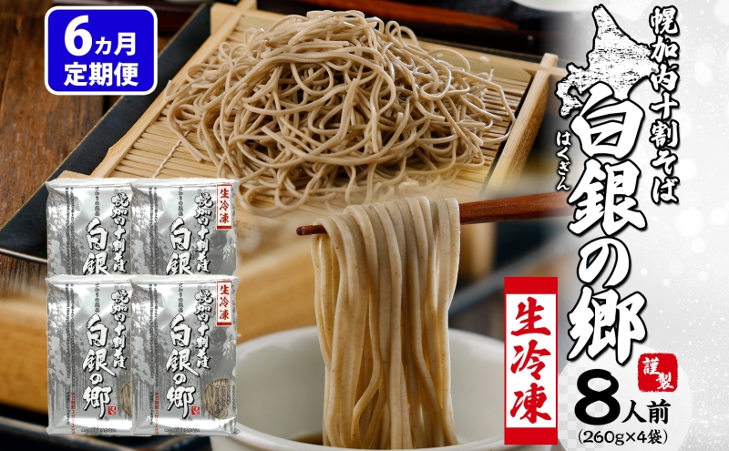 6ヵ月定期便 冷凍 十割 なまそば 4袋 8人前 白銀の郷 260g (130g×2) 十割そば 北海道 幌加内 蕎麦 生麺 グルメ 備蓄 食塩不使用 麺 国産 グルテンフリー 簡単調理 一人暮らし お取り寄せ ギフト 贈り物 小分け 送料無料