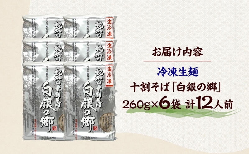 冷凍 十割 なまそば  6袋 12人前 白銀の郷 260g (130g×2) 十割そば 北海道 幌加内 蕎麦 生麺 グルメ 備蓄 食塩不使用 麺 国産 グルテンフリー 簡単調理 一人暮らし お取り寄せ ギフト 贈り物 送料無料