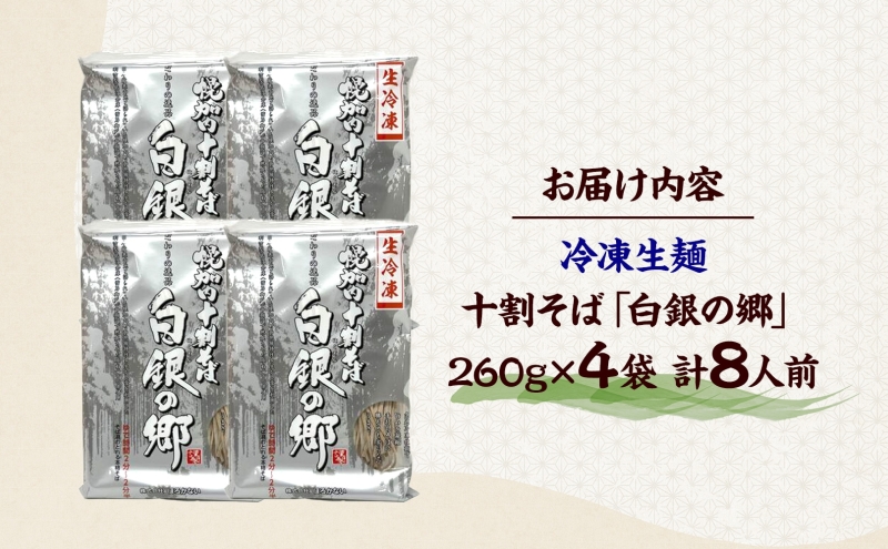 冷凍 十割 なまそば 4袋 8人前 白銀の郷 260g (130g×2) 十割そば 北海道 幌加内 蕎麦 生麺 グルメ 備蓄 食塩不使用 麺 国産 グルテンフリー 簡単調理 一人暮らし お取り寄せ ギフト 贈り物 小分け 送料無料 