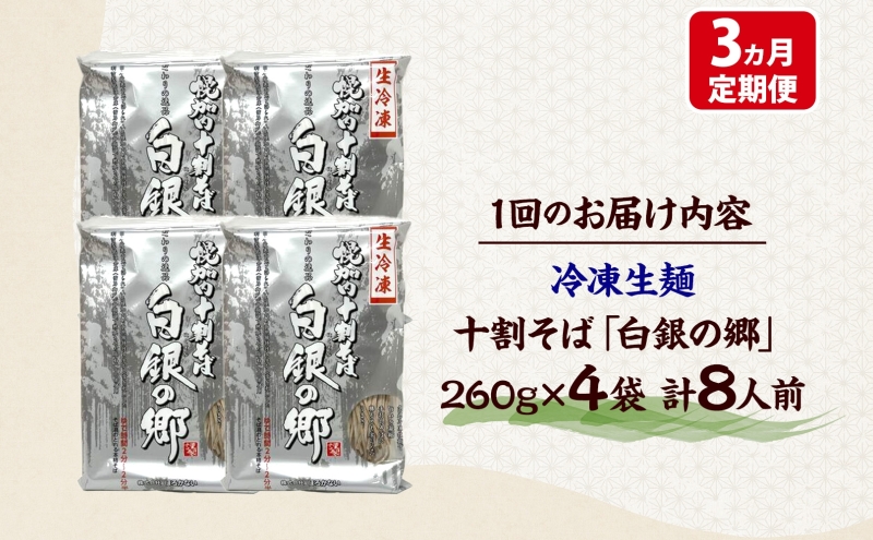 3ヵ月定期便 冷凍 十割 なまそば 4袋 8人前 白銀の郷 260g (130g×2) 十割そば 北海道 幌加内 蕎麦 生麺 グルメ 備蓄 食塩不使用 麺 国産 グルテンフリー 簡単調理 一人暮らし お取り寄せ ギフト 贈り物 小分け 送料無料