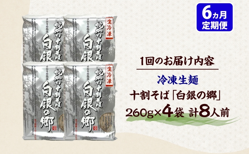 6ヵ月定期便 冷凍 十割 なまそば 4袋 8人前 白銀の郷 260g (130g×2) 十割そば 北海道 幌加内 蕎麦 生麺 グルメ 備蓄 食塩不使用 麺 国産 グルテンフリー 簡単調理 一人暮らし お取り寄せ ギフト 贈り物 小分け 送料無料