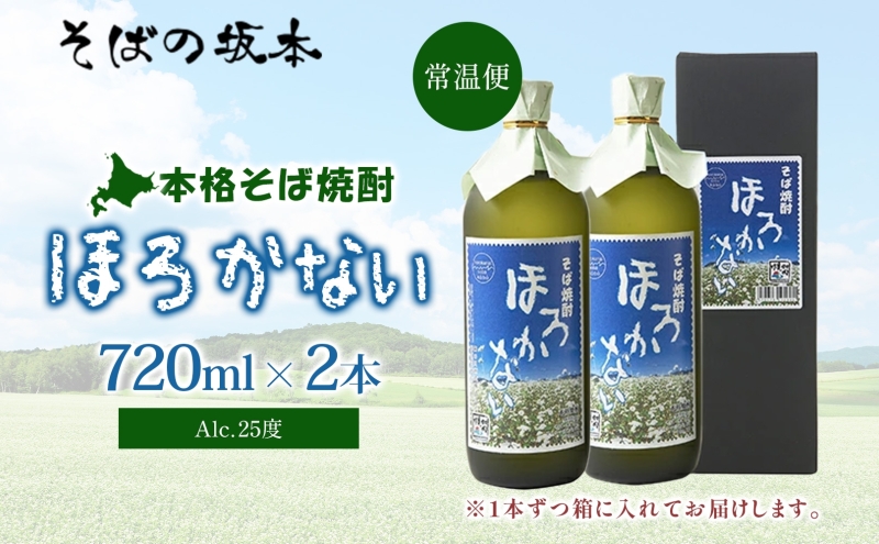 【ふるさと納税】本格蕎麦(そば)焼酎 ほろかない 25度 720ml×2本セット 蕎麦焼酎 そば ソバ 熟成 お湯割り 蕎麦湯 お酒 酒 焼酎 晩酌 そば粉 まろやか 豊かな風味 味わい 送料無料 ギフト 贈り物 団らん 北海道 幌加内町