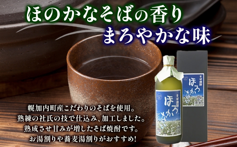 【ふるさと納税】本格蕎麦(そば)焼酎 ほろかない 25度 720ml×4本セット 蕎麦焼酎 そば ソバ 熟成 お湯割り 蕎麦湯 お酒 酒 焼酎 晩酌 そば粉 まろやか 豊かな風味 味わい 送料無料 ギフト 贈り物 団らん 北海道 幌加内町