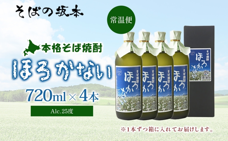 【ふるさと納税】本格蕎麦(そば)焼酎 ほろかない 25度 720ml×4本セット 蕎麦焼酎 そば ソバ 熟成 お湯割り 蕎麦湯 お酒 酒 焼酎 晩酌 そば粉 まろやか 豊かな風味 味わい 送料無料 ギフト 贈り物 団らん 北海道 幌加内町