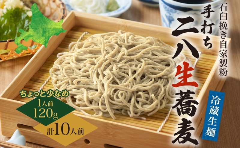 冷蔵『生』二八そば ちょうどいい120g×10人前 1.2kg 蕎麦 ソバ 生麺 麺 霧立亭 石臼挽き 自家製粉 手打ちそば 冷蔵 グルメ ギフト お取り寄せ 北海道 幌加内町