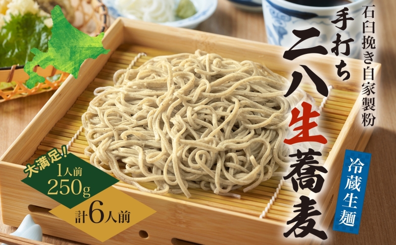 冷蔵『生』二八そば 大満足の250g×6人前 1.5kg 蕎麦 ソバ 生麺 麺 霧立亭 石臼挽き 自家製粉 手打ちそば 冷蔵 グルメ ギフト お取り寄せ 北海道 幌加内町