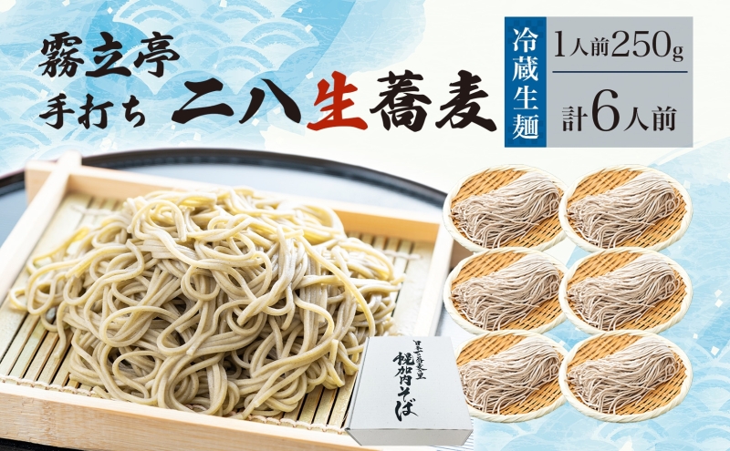 冷蔵『生』二八そば 大満足の250g×6人前 1.5kg 蕎麦 ソバ 生麺 麺 霧立亭 石臼挽き 自家製粉 手打ちそば 冷蔵 グルメ ギフト お取り寄せ 北海道 幌加内町
