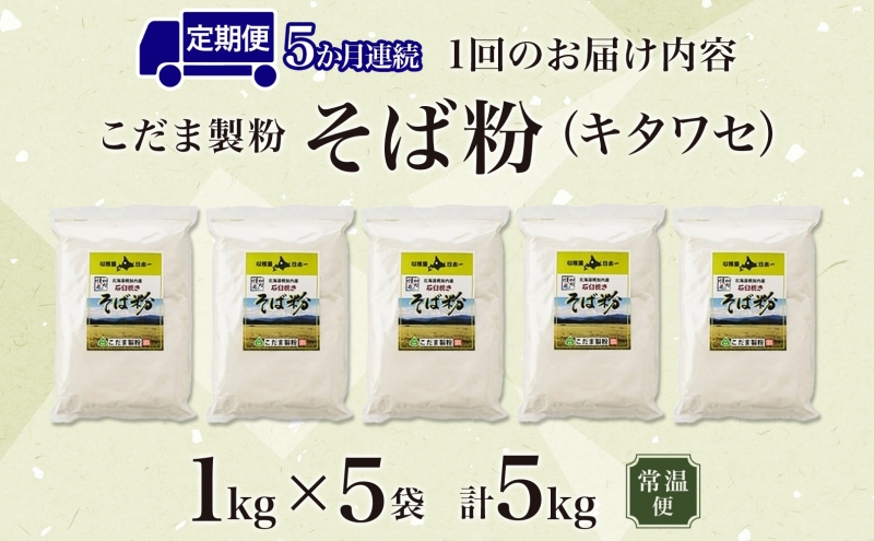 北海道 幌加内産 石臼挽き そば粉 キタワセ 5kg  5回 定期便 国産そば 蕎麦 ソバ 蕎麦粉 打ち粉 家庭用 そば打ち 手打ち そば作り 麺 送料無料 グルテンフリー ガレット こだま製粉 幌加内町