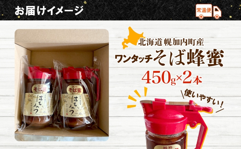 ワンタッチ そば 蜂蜜 450ｇ 2本 蕎麦 はちみつ ハチミツ  そばの坂本 北海道 幌加内町