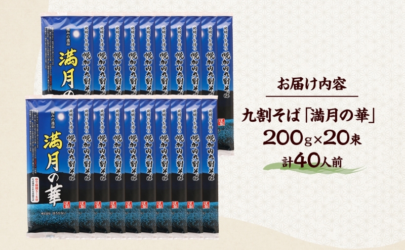 北海道 幌加内そば 満月の華 九割そば 200g×20束 蕎麦 お蕎麦 おそば 幌加内蕎麦 和食 麺 9割蕎麦 九割蕎麦 乾麺 昆布 昆布つゆ 簡単調理 名産品 特産品 ざるそば かけそば 備蓄 お取り寄せグルメ 送料無料 北海道 幌加内町