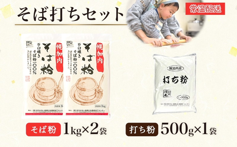 そば打ちセット そば粉2kg 打ち粉500g そば 蕎麦 ソバ 石臼挽き 本格 キタワセ 北海道産  家庭用 手打ちそば 粉 十割そば 入門 体験 麺類 そば作り セット 麺 つなぎ 国産 北海道 幌加内町