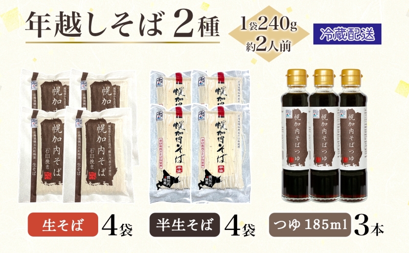年越しそば 16人前 北海道 幌加内産 石臼挽き 生そば 半生そば 特製つゆ付 そば ソバ そば セット  本格そば 打ち立て 生めん コシ 風味  手軽 日持ち 食べ比べ ギフト 贈答用 自宅用 幌加内町