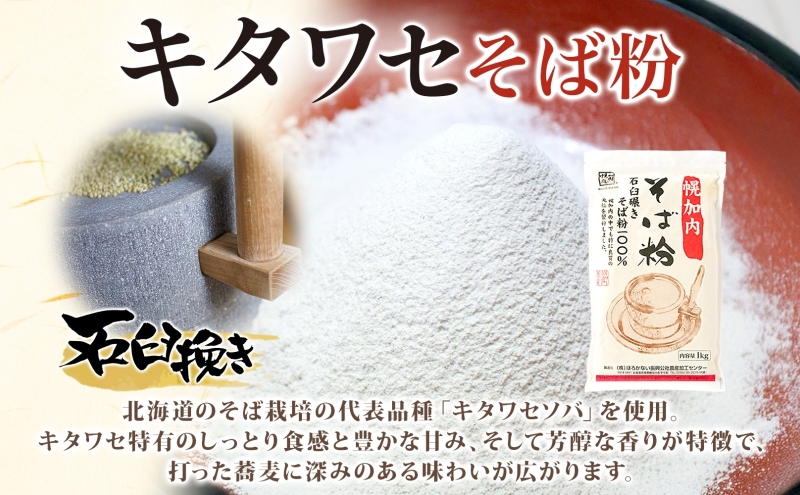 そば打ちセット そば粉４kg 打ち粉500g そば 蕎麦 ソバ 石臼挽き 本格 キタワセ 北海道産  家庭用 手打ちそば 粉 十割そば 入門 体験 麺類 そば作り セット 麺 つなぎ 国産 北海道 幌加内町