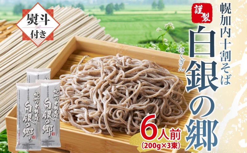 無地熨斗 白銀の郷 200g×3束 6人前 十割 そば 北海道 幌加内 蕎麦 乾麺 麺 常温 年越し ソバ 引っ越し 十割そば グルメ 無塩 備蓄 保存食 食塩不使用 国産 グルテンフリー 和食 お取り寄せ ギフト 贈り物 まとめ買い ほろかない 送料無料
