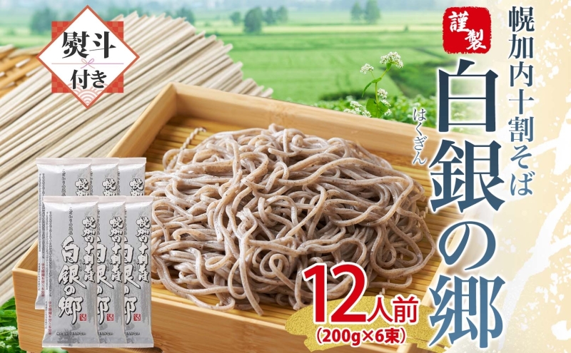 無地熨斗 白銀の郷 200g×6束 12人前 十割 そば 北海道 幌加内 蕎麦 乾麺 麺 常温 年越し ソバ 引っ越し 北海道 十割そば グルメ 無塩 備蓄 保存食 食塩不使用 国産 グルテンフリー お取り寄せ ギフト 贈り物 まとめ買い ほろかない 送料無料