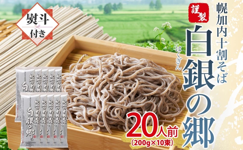 無地熨斗 白銀の郷 200g×10束 20人前 十割 そば 北海道 幌加内 蕎麦 乾麺 麺 常温 年越し ソバ 引っ越し 十割そば グルメ 無塩 備蓄 保存食 食塩不使用 国産 グルテンフリー 和食 お取り寄せ ギフト 贈り物 まとめ買い ほろかない 送料無料