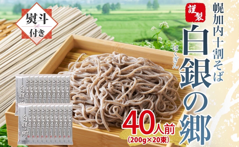 無地熨斗 白銀の郷 200g×20束 40人前 十割 そば 北海道 幌加内 蕎麦 乾麺 麺 常温 年越し ソバ 引っ越し 十割そば グルメ 無塩 備蓄 保存食 食塩不使用 国産 グルテンフリー 和食 お取り寄せ ギフト 贈り物 まとめ買い ほろかない 送料無料