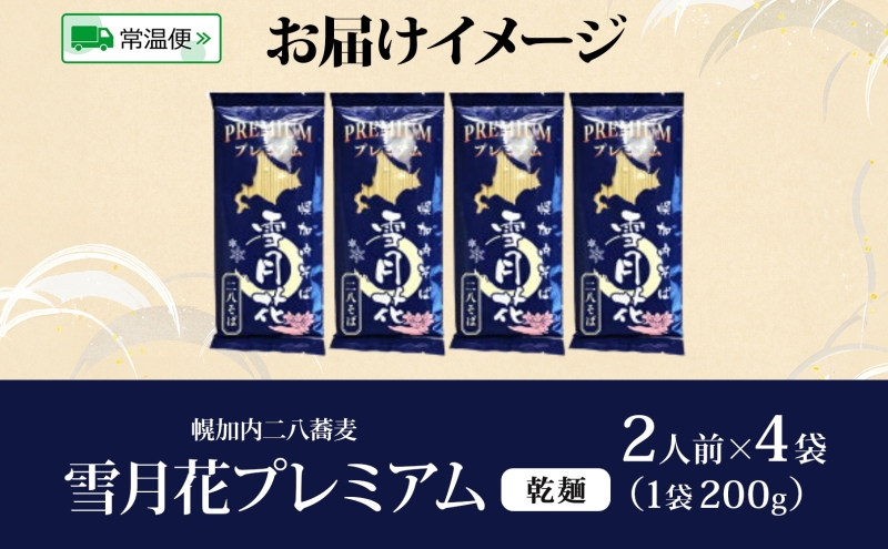 幌加内そば 雪月花プレミアム 200g×4袋 蕎麦 そば ソバ お蕎麦 国産 北海道産 ヘルシー グルテンフリー 麺 乾麺 常備 茹でるだけ 本格的 蕎麦湯 そば湯 冷やし 温かい お取り寄せグルメ 送料無料 北海道 幌加内町