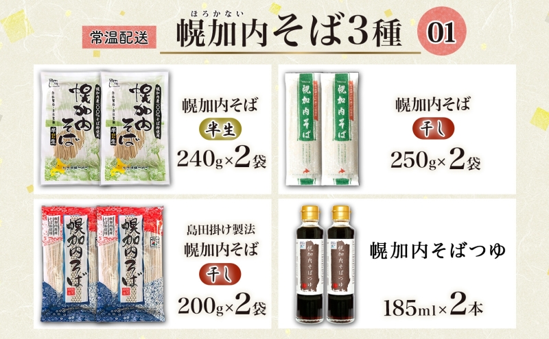 半生そば 干しそば 3種 詰合せ 各2袋 計6袋 蕎麦 ソバ 麺 麺類 生 そばつゆ ヘルシー 温そば 冷そば アレンジ 常備 年越し 引っ越し 産直 幌加内そば のど越し 乾麺 蕎麦湯 そば湯 お取り寄せグルメ 送料無料 北海道 幌加内町