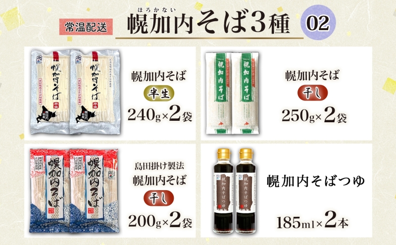 石臼挽き半生そば 干しそば 3種 詰合せ 各2袋 計6袋 蕎麦 ソバ 麺 麺類 生 そばつゆ ヘルシー 温そば 冷そば アレンジ 常備 年越し 引っ越し 産直 幌加内そば のど越し 乾麺 蕎麦湯 そば湯 お取り寄せグルメ 送料無料 北海道 幌加内町