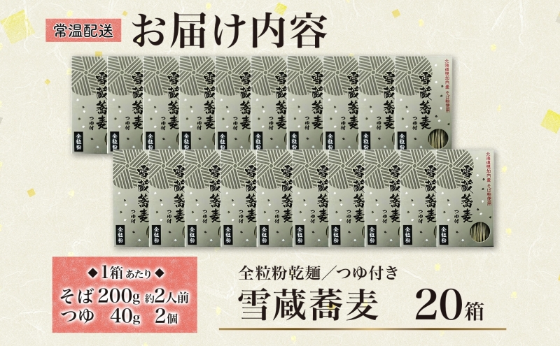 雪蔵蕎麦 200g×20箱 40人前 干しソバ 干しそば 干し蕎麦 蕎麦 そば ソバ 乾麺 麺類 麺 全粒粉 風神そば 超粗挽き そばつゆ付き 全粒粉乾麺 ヘルシー 蕎麦湯 そば湯 お取り寄せグルメ ご当地 送料無料 北海道 幌加内町