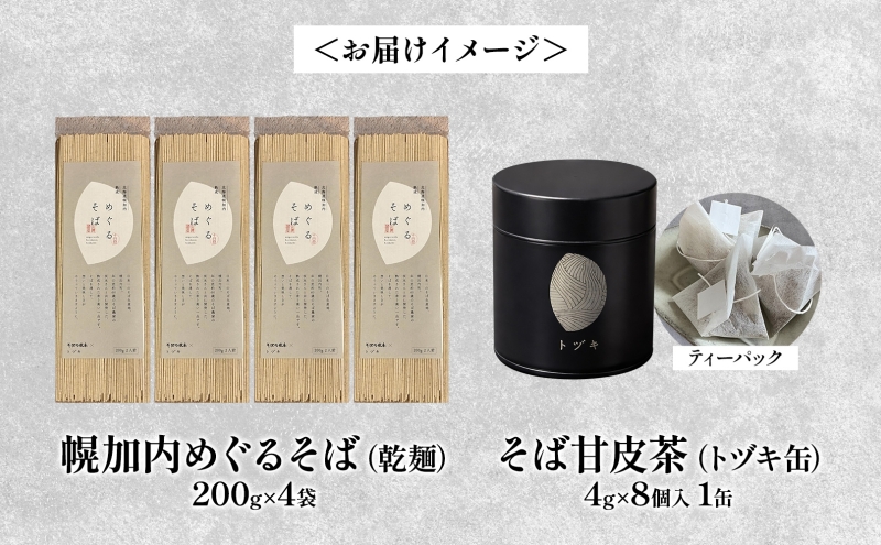 幌加内 めぐるそば 乾麺 200g×4 そばの甘皮茶 トヅキ缶 4g×8個入 1缶 セット 蕎麦 ソバ 干しそば 麺 熟成 お茶 甘皮 焙煎 ティーバッグ 甘味 ギフト プレゼント 贈り物 送料無料 北海道 幌加内町