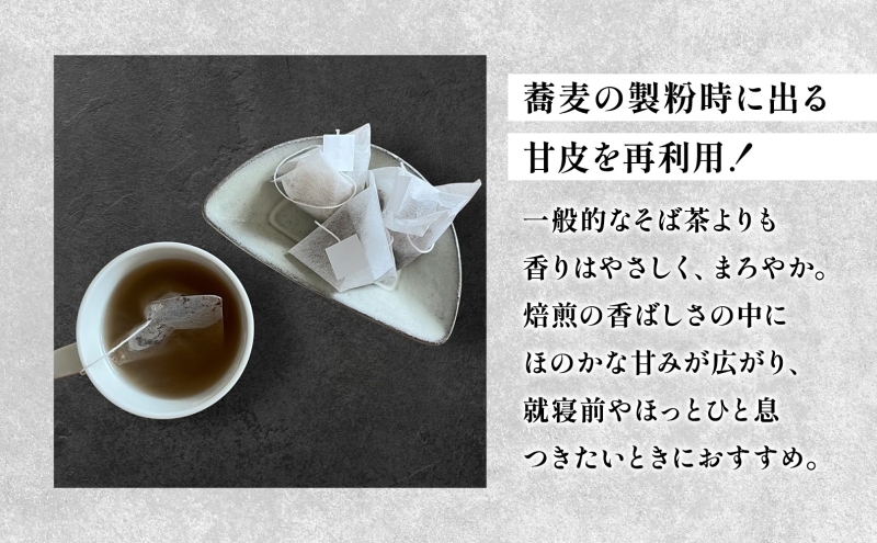 幌加内 そば甘皮茶 4g×6個入 10袋 蕎麦 ソバ 甘皮 焙煎 お茶 まろやか ティーバッグ ホット 煮出し 苦くない 甘味 ギフト プレゼント 贈り物 送料無料 北海道 幌加内町