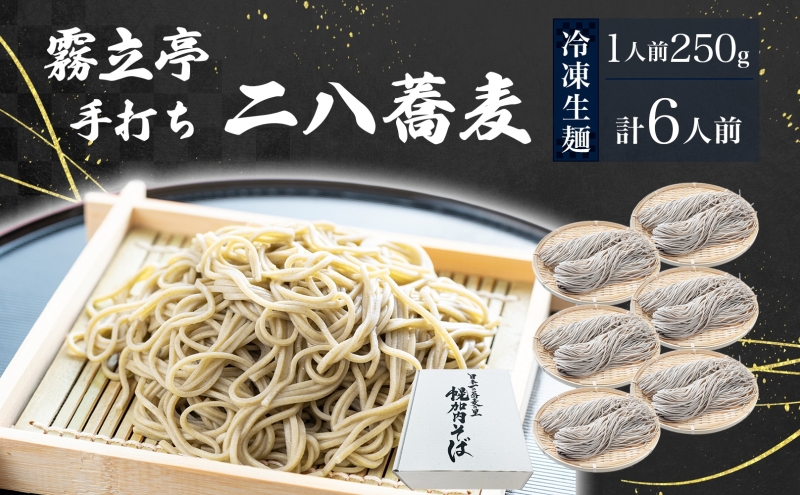 北海道 二八そば 凍結 生 大満足 250g×6人前 蕎麦 ソバ 生麺 麺 冷凍 のど越し 手打ち コシ 職人 本格 自家製 石臼挽き 専門店 ギフト 食塩不使用 無塩 年越し 引っ越し お取り寄せ ご褒美 国産 100％ そば処霧立亭 送料無料