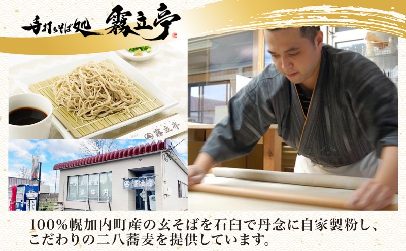 北海道 二八そば 凍結 生 大満足 250g×6人前 蕎麦 ソバ 生麺 麺 冷凍 のど越し 手打ち コシ 職人 本格 自家製 石臼挽き 専門店 ギフト 食塩不使用 無塩 年越し 引っ越し お取り寄せ ご褒美 国産 100％ そば処霧立亭 送料無料