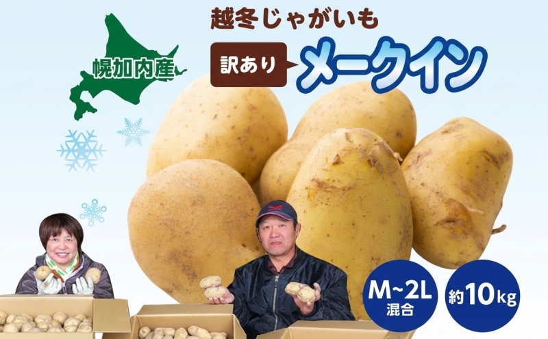 北海道産 訳あり 越冬 じゃがいも メークイン M～2L 約10kg ジャガイモ 馬鈴薯 ポテト 芋 いも イモ 越冬 旬 冬 農作物 訳アリ 規格外 家庭用 北海道 お取り寄せ 産地直送 笠井ファーム 送料無料 幌加内