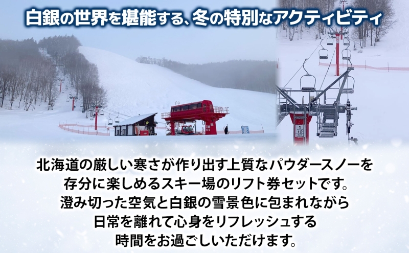 ほろたちスキー場 回数券 11回券 スキー場 リフト券 パウダースノー 雪山 ウィンタースポーツ アクティビティ ゲレンデ レジャー チケット 体験 旅行 観光 アウトドア 送料無料 北海道 幌加内町