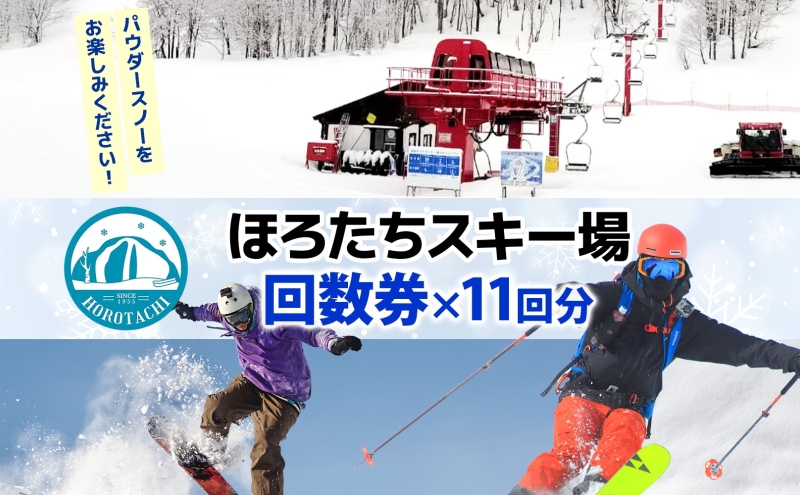 ほろたちスキー場 回数券 11回券 スキー場 リフト券 パウダースノー 雪山 ウィンタースポーツ アクティビティ ゲレンデ レジャー チケット 体験 旅行 観光 アウトドア 送料無料 北海道 幌加内町