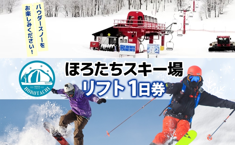 ほろたちスキー場 1日券 スキー場 リフト券 パウダースノー 雪山 ウィンタースポーツ アクティビティ ゲレンデ レジャー チケット 体験 旅行 観光 アウトドア 送料無料 北海道 幌加内町