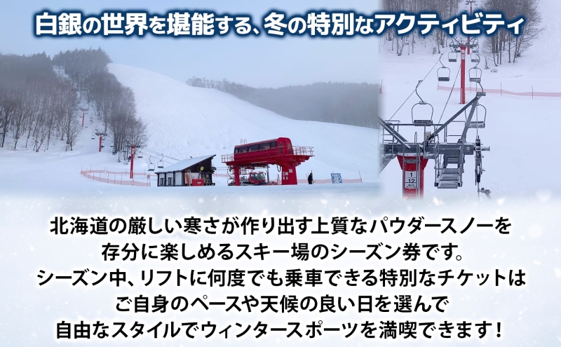 ほろたちスキー場 シーズン券 スキー場 リフト券 シーズン券 パウダースノー 雪山 ウィンタースポーツ アクティビティ ゲレンデ レジャー チケット 体験 旅行 観光 アウトドア 送料無料 北海道 幌加内町