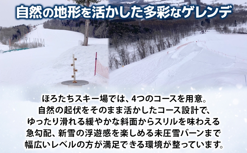 ほろたちスキー場 シーズン券 スキー場 リフト券 シーズン券 パウダースノー 雪山 ウィンタースポーツ アクティビティ ゲレンデ レジャー チケット 体験 旅行 観光 アウトドア 送料無料 北海道 幌加内町
