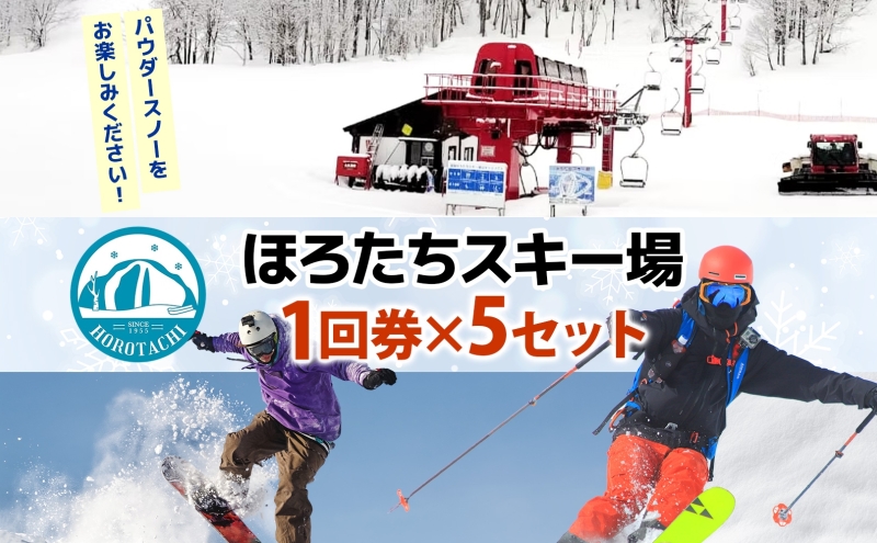 ほろたちスキー場 1回券 5セット スキー場 リフト券 パウダースノー 雪山 ウィンタースポーツ アクティビティ ゲレンデ レジャー チケット 体験 旅行 観光 アウトドア 新雪 北海道 幌加内町