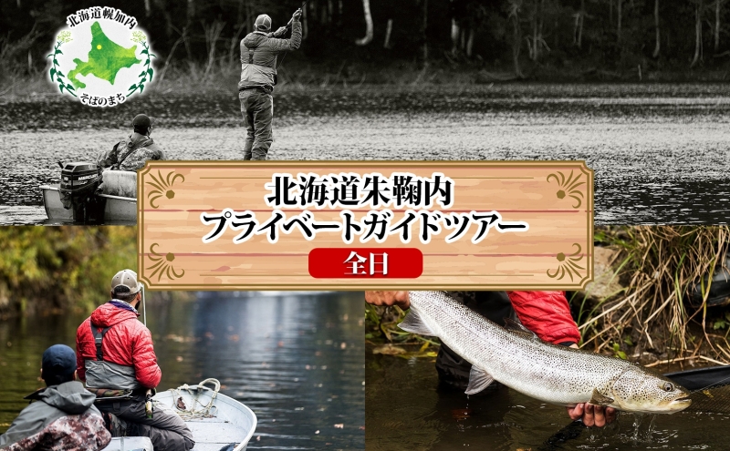 北海道朱鞠内湖 プライベート ガイドツアー（全日） ツアー 専用ボート 朱鞠内湖 イトウ釣り レア魚 魚釣り 北海道旅行 アウトドアキャンプ 自然散策 大自然 釣り初心者 湖畔 釣り旅行 釣りの聖地 体験 送料無料 北海道 幌加内町