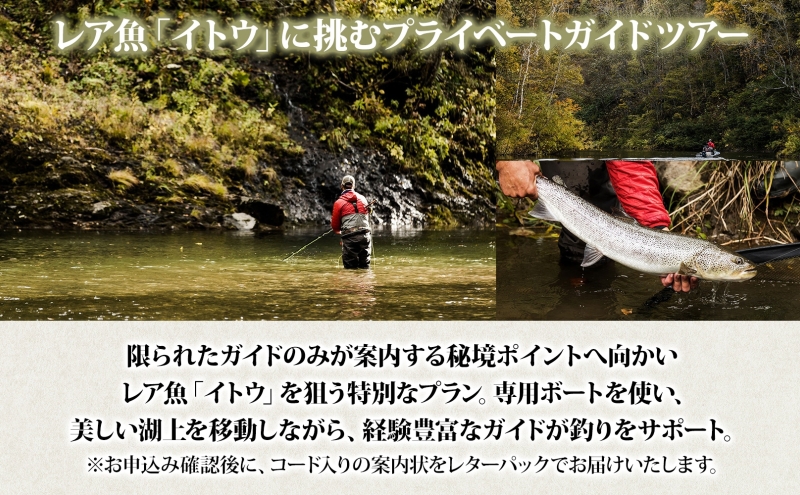 北海道朱鞠内湖 プライベートガイドツアー（半日） ツアー 専用ボート 朱鞠内湖 イトウ釣り レア魚 魚釣り 北海道旅行 アウトドアキャンプ 自然散策 大自然 釣り初心者 湖畔 釣り旅行 釣りの聖地 体験 送料無料 北海道 幌加内町