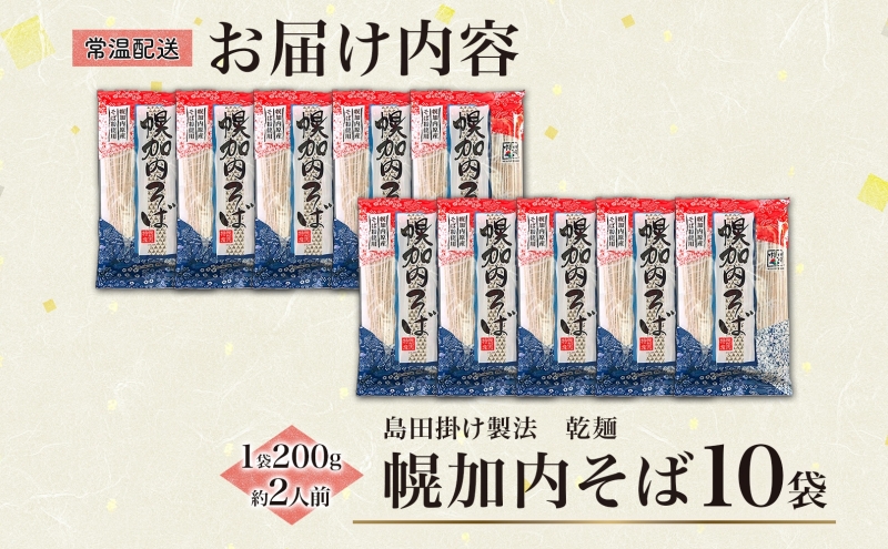 島田掛け製法 幌加内そば 200g×10袋 計20人前 乾麺 そば ソバ 蕎麦 引っ越し 年越し 麺 コシ のど越し 石臼 そば粉 そば湯 蕎麦湯 産直 産地直送 和食 日本食 幌加内そば 自家製 お取り寄せグルメ ご当地 送料無料 北海道 幌加内町