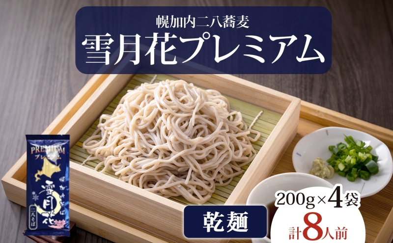 幌加内そば 雪月花プレミアム 200g×4袋 蕎麦 そば ソバ お蕎麦 国産 北海道産 ヘルシー グルテンフリー 麺 乾麺 常備 茹でるだけ 本格的 蕎麦湯 そば湯 冷やし 温かい お取り寄せグルメ 送料無料 北海道 幌加内町