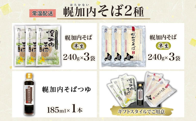 幌加内 半生そば2種セット つゆ付き 6人前 半生そば・石臼挽き半生そば 各240g×3袋 麺類 蕎麦 引っ越し 年越し 麺 生麺 コシ のど越し常温保存 産地直送 ほろかない振興公社 北海道 幌加内町
