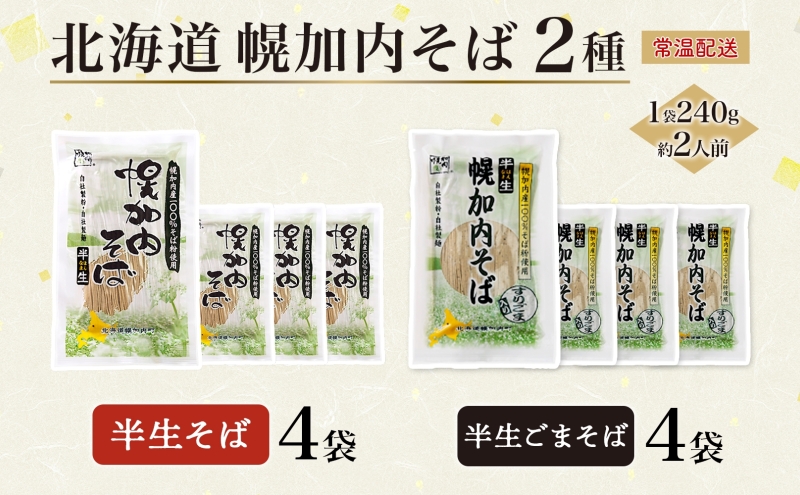 幌加内の味 半生そば食べくらべセット 16人前 半生そば・半生ごまそば 各240g×4袋 麺類 蕎麦 ゴマ すりごま入り 豊かな香り つゆなし 引っ越し 年越し 麺 生麺 コシ のど越し常温保存 産地直送 ほろかない振興公社 北海道 幌加内町