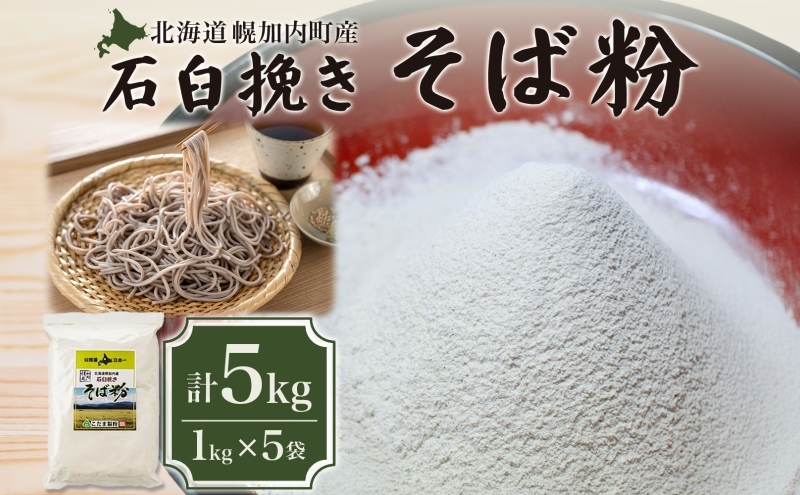 北海道 幌加内産 石臼挽き そば粉 キタワセ 5kg 国産そば 蕎麦 ソバ 蕎麦粉 打ち粉 家庭用 そば打ち 手打ち そば作り 麺 送料無料 グルテンフリー ガレット こだま製粉 幌加内町