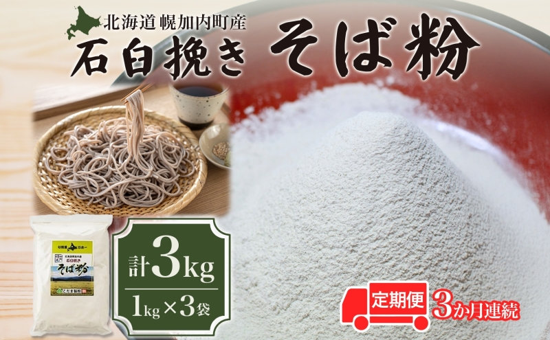 北海道 幌加内産 石臼挽き そば粉 キタワセ 3kg  3回 定期便 国産そば 蕎麦 ソバ 蕎麦粉 打ち粉 家庭用 そば打ち 手打ち そば作り 麺 送料無料 グルテンフリー ガレット こだま製粉 幌加内町