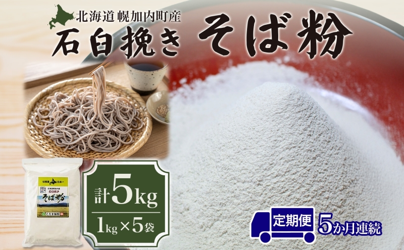 北海道 幌加内産 石臼挽き そば粉 キタワセ 5kg  5回 定期便 国産そば 蕎麦 ソバ 蕎麦粉 打ち粉 家庭用 そば打ち 手打ち そば作り 麺 送料無料 グルテンフリー ガレット こだま製粉 幌加内町